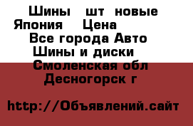 Шины 4 шт. новые,Япония. › Цена ­ 10 000 - Все города Авто » Шины и диски   . Смоленская обл.,Десногорск г.